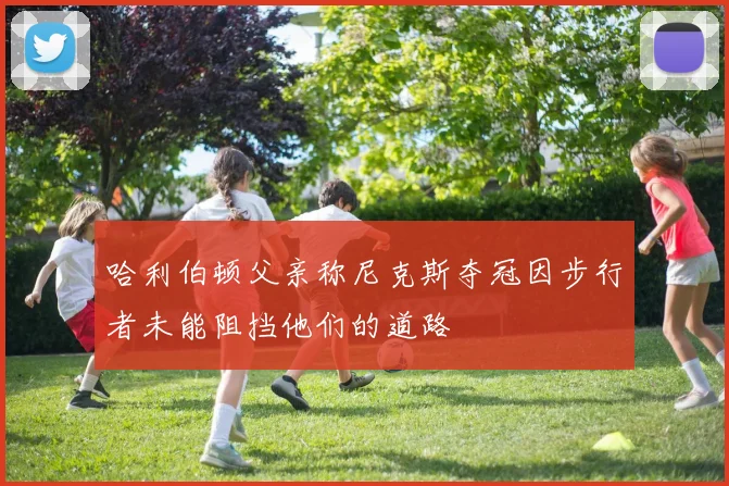 哈利伯顿父亲称尼克斯夺冠因步行者未能阻挡他们的道路