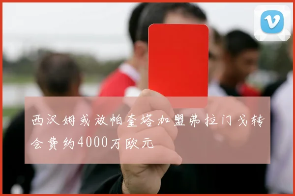 西汉姆或放帕奎塔加盟弗拉门戈转会费约4000万欧元
