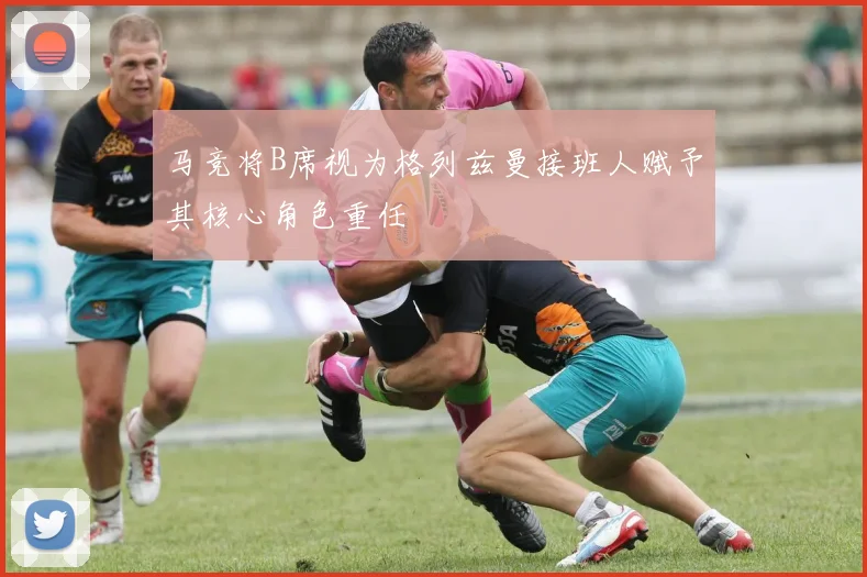 马竞将B席视为格列兹曼接班人赋予其核心角色重任