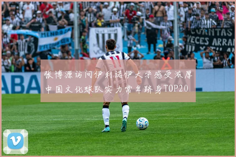 张博源访问伊利诺伊大学感受浓厚中国文化球队实力常年跻身TOP20