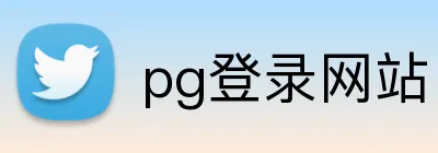 pg登录网站 logo